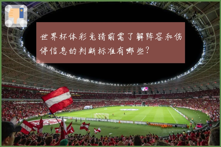世界杯体彩竞猜前需了解阵容和伤停信息的判断标准有哪些?